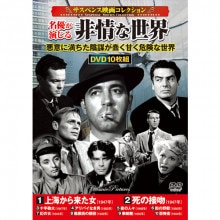 サスペンス映画コレクション 名優が演じる非情な世界 DVD 10枚組|サスペンス・スリラー|映像と音の友社
