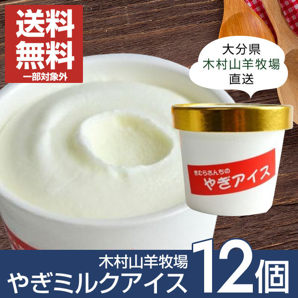 木村山羊牧場 きむらさんちのやぎアイス （12個セット） : 木村やぎ