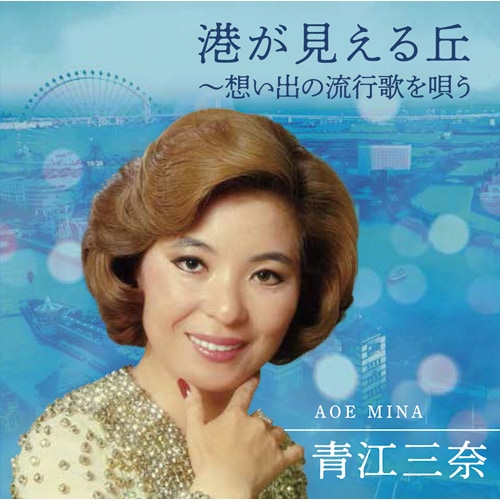 青江三奈 港が見える丘 ～想い出の流行歌を唄う CD 2枚組 : - くみあい