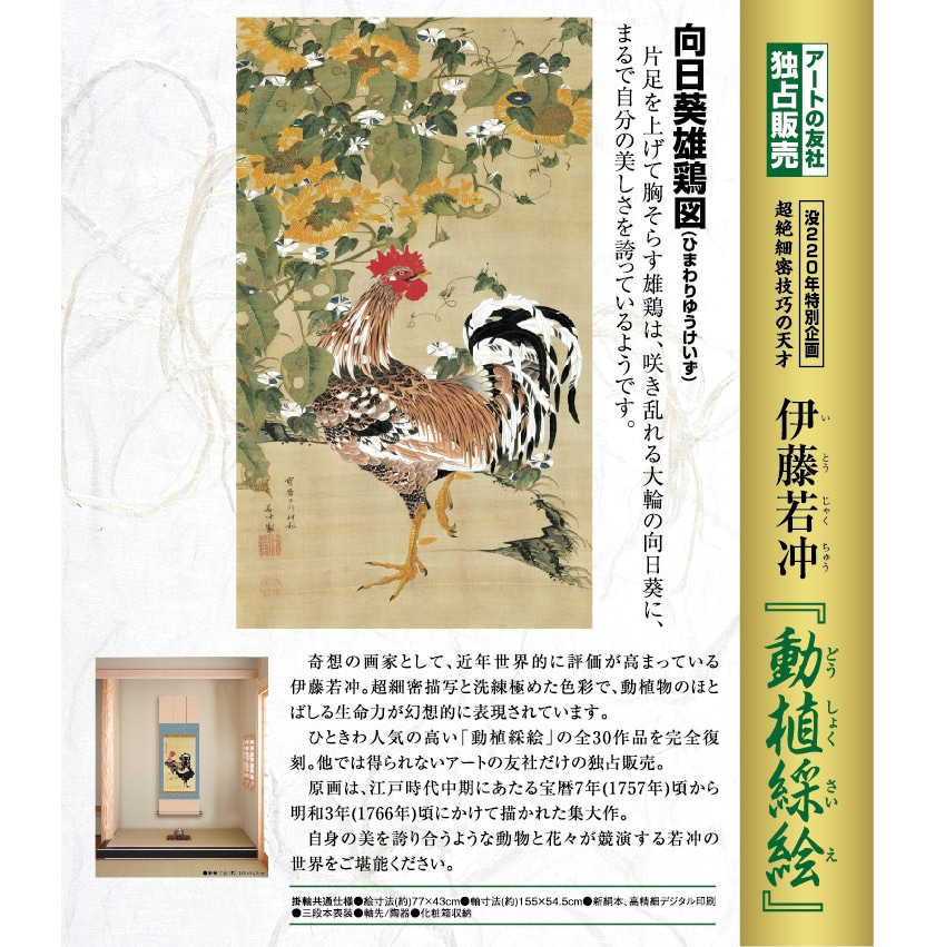 伊藤若冲 動植綵絵 向日葵雄鶏図 高級仕様 掛軸 美術品 インテリア