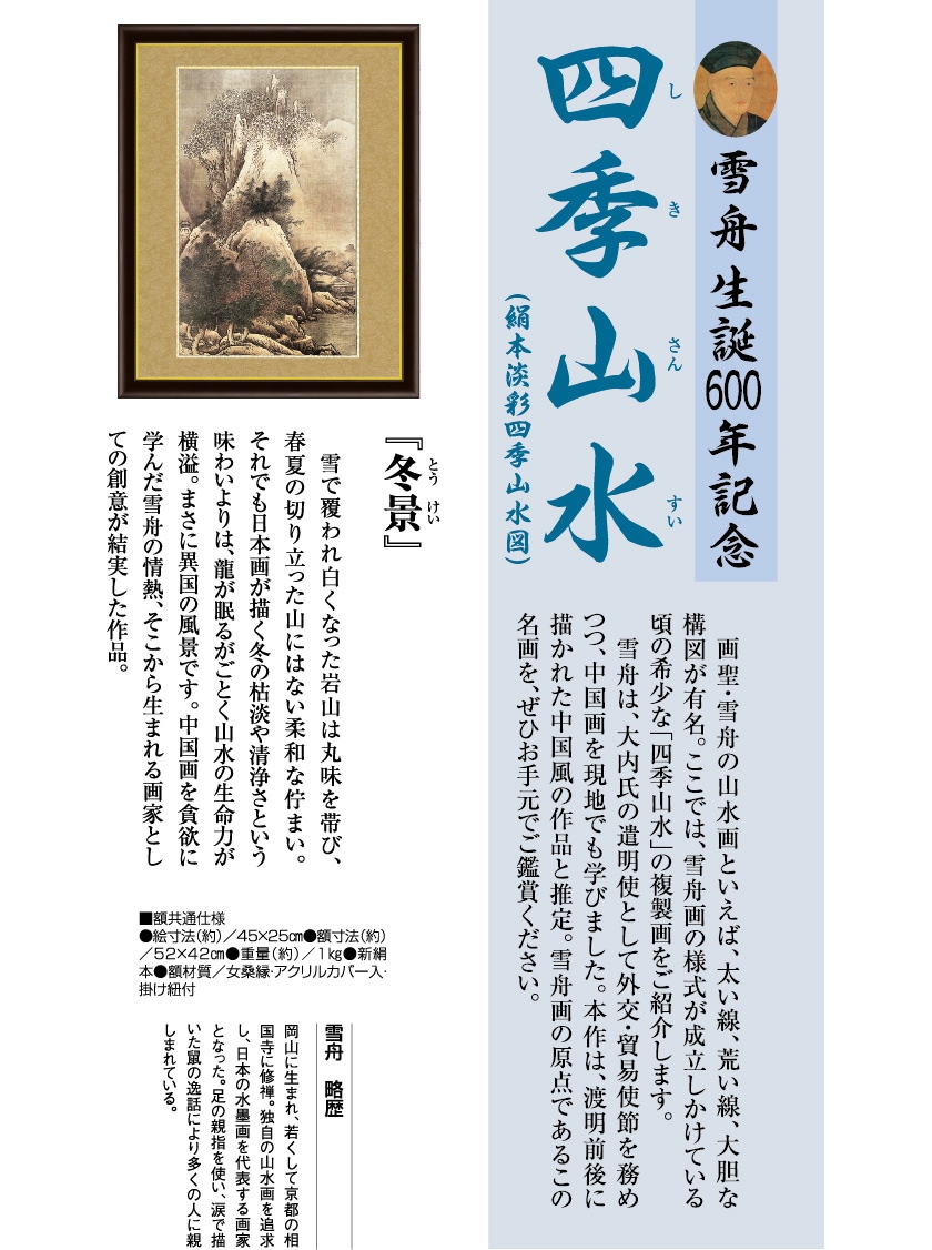 雪舟 四季山水図 冬景 額 作品 インテリア 壁掛け【ポイント5
