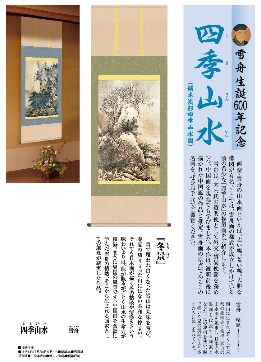 雪舟 四季山水図 冬景 掛軸 作品 インテリア 壁掛け【ポイント5％還元