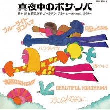真夜中のボサ・ノバ 橋本淳＆筒美京平 ゴールデン・アルバム 〜Around 1969〜 CD2枚組|ボサノバ|映像と音の友社