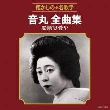 音丸全曲集 〜船頭可愛や〜|歌謡曲|映像と音の友社