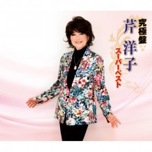芹 洋子　究極盤 〜スーパーベスト〜CD 3枚組|童謡・唱歌|映像と音の友社