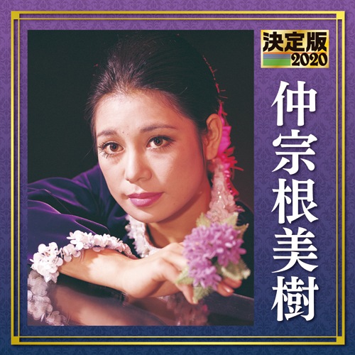 仲宗根美樹 決定版 2020 : - くみあいショッピング