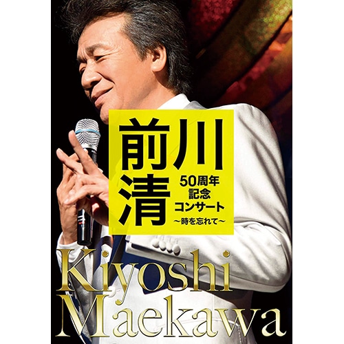 前川清 50周年記念コンサート～時を忘れて～ DVD : - くみあいショッピング