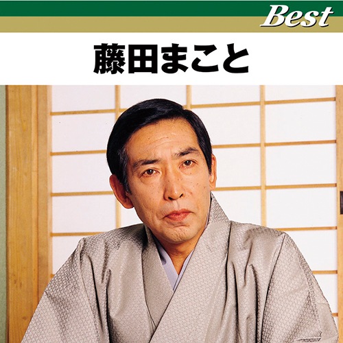 藤田まこと ベスト : - くみあいショッピング