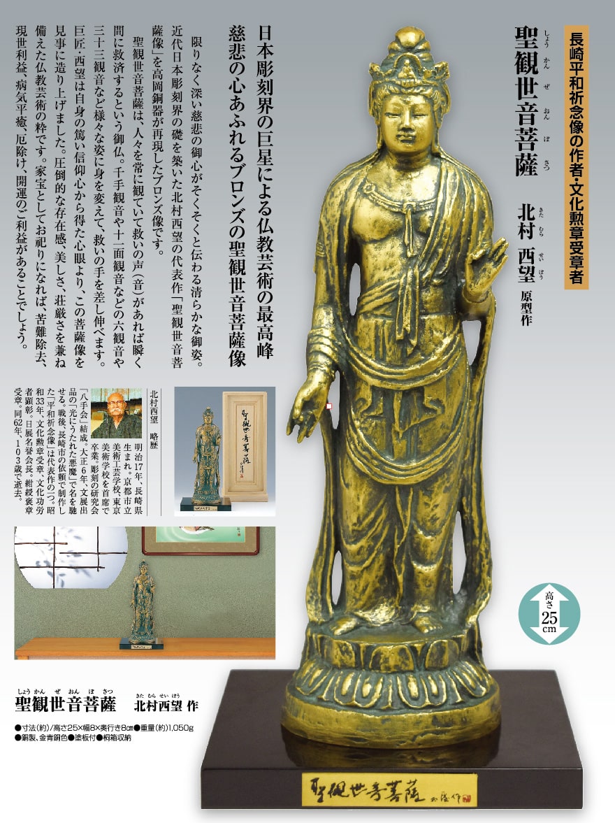 聖観世音菩薩 銅製 北村西望 高さ15cm 北村西望 ブロンズ『聖観世音菩薩』 - 国内外の優れた伝統工芸品