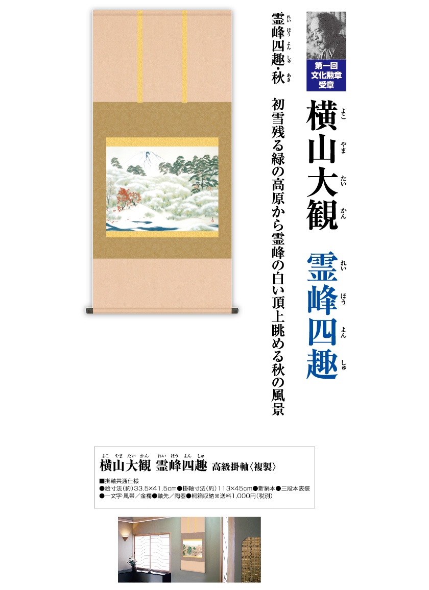 横山大観『霊峰四趣・秋』高級掛軸〈複製〉 : アートの友社 横山大観