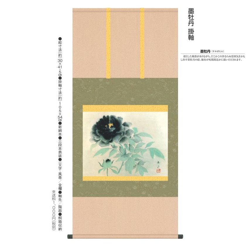 速水御舟 『墨牡丹』 高級掛軸 : アートの友社 速水御舟 『墨牡丹