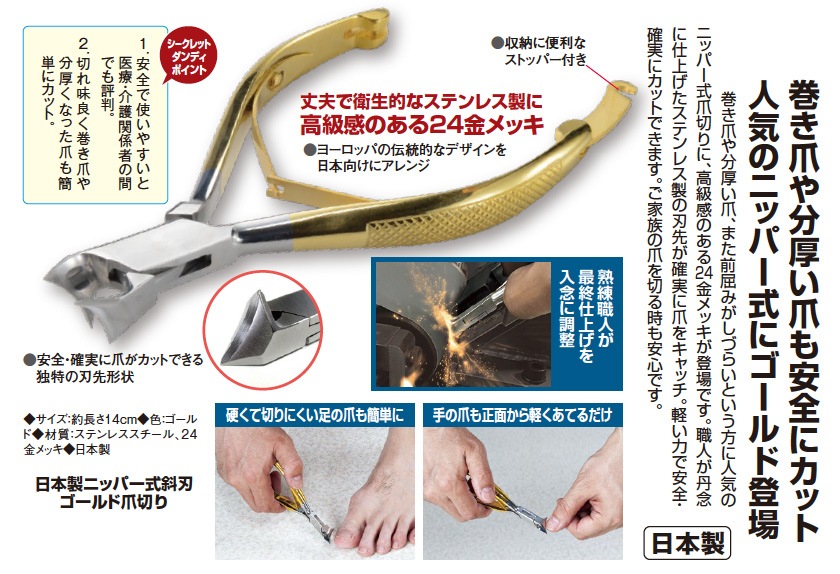 日本製ニッパー式 斜刃ゴールド爪切り : 日本製ニッパー式 斜刃