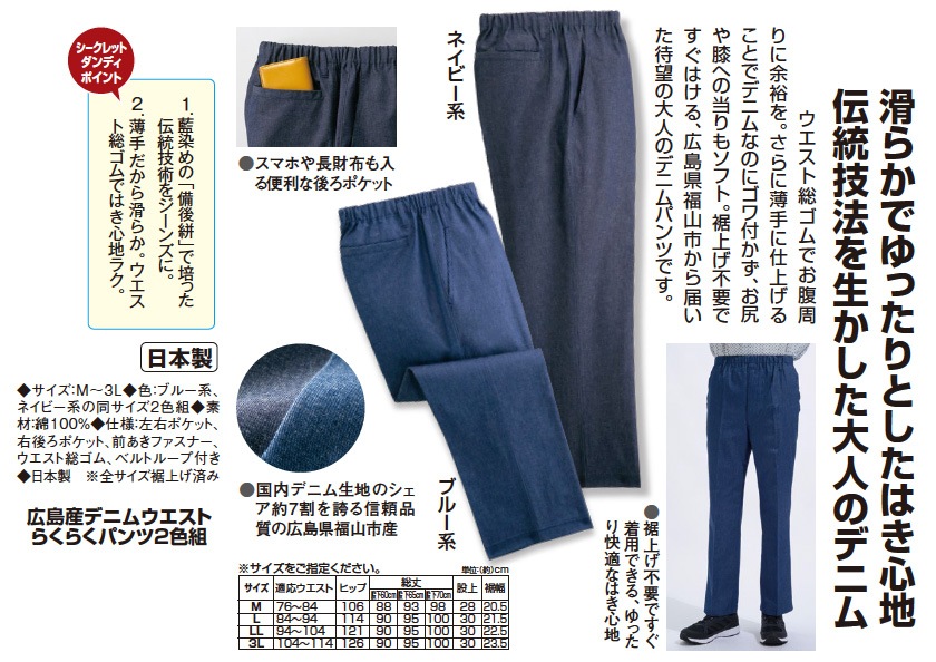 広島産デニムウエスト らくらくパンツ2色組 : 広島産デニムウエスト