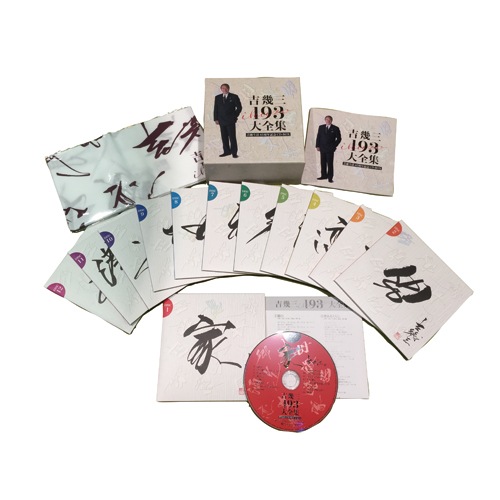 吉 幾三 193大全集 CD 12枚組 : - くみあいショッピング