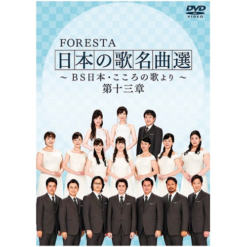 日本の歌名曲選 フォレスタ 日本の歌名曲選 第十三章 DVD 2枚組 : - くみあいショッピング