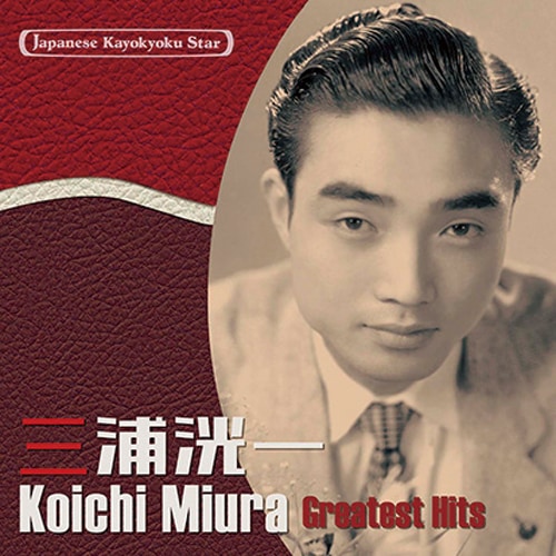 三浦洸一（日本の流行歌スターたち）CD : 三浦洸一（日本の流行歌