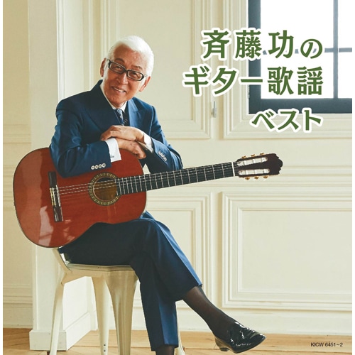 斉藤功　ギター歌謡曲　ベスト　キング・ベスト・セレクト・ライブラリー２０１９ [CD] 斉藤功 ギター歌謡曲 ベスト キング・ベスト・セレクト・ライブ