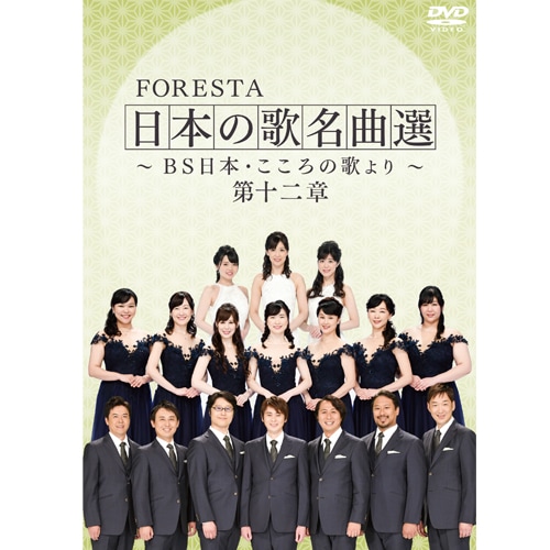 FORESTA（フォレスタ） 日本の歌名曲選 第十二章 DVD 2枚組