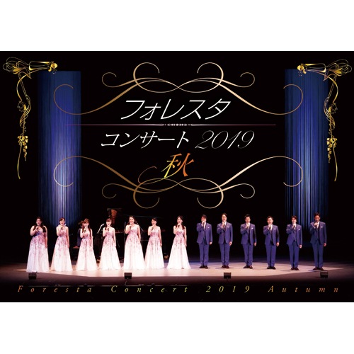 (未使用･未開封品)フォレスタコンサート2019 秋 [DVD] Amazon.co.jp: フォレスタコンサート2019 秋 [DVD] : フォレスタ: DVD