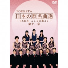 フォレスタ 日本の歌名曲選 第十一章 DVD 2枚組|コーラス|映像と音の友社