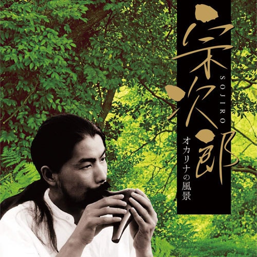 宗次郎─オカリナの風景 CD 2枚組【ポイント5％還元中】映像と音の友