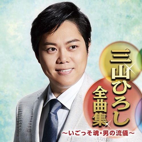 三山ひろし全曲集 ～いごっそ魂・男の流儀～【ポイント5％還元中