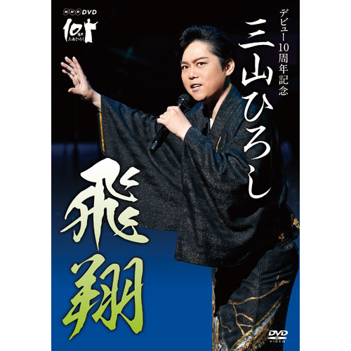 三山ひろし デビュー10周年記念 ～飛翔 DVD : 三山ひろし デビュー10