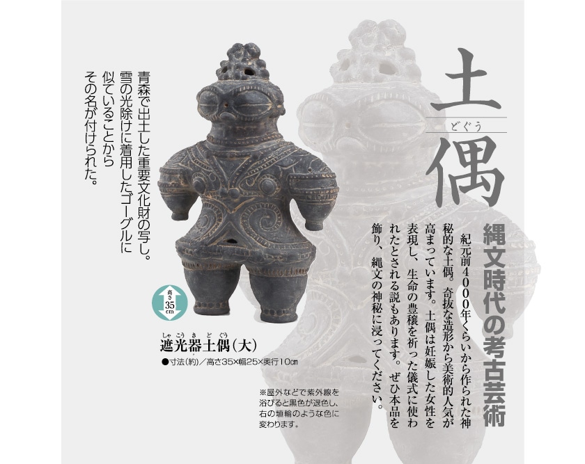 遮光器土偶（大）』 : アートの友社 『遮光器土偶（大）』 13988