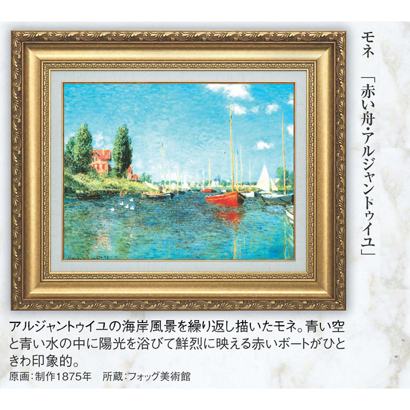 モネ 「赤いボート・アルジャントゥイユ」 10号 立体複製名画 【5