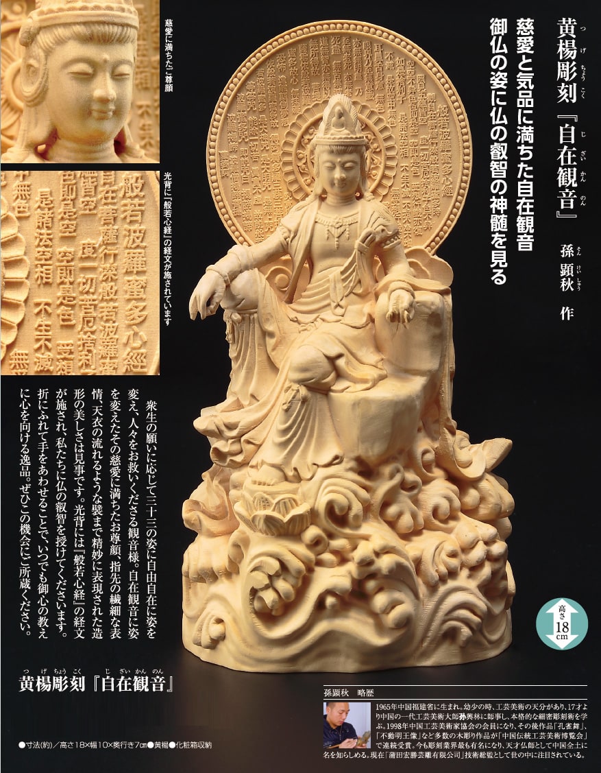 黄楊彫刻 『自在観音』 孫顕秋 : アートの友社 黄楊彫刻 『自在観音