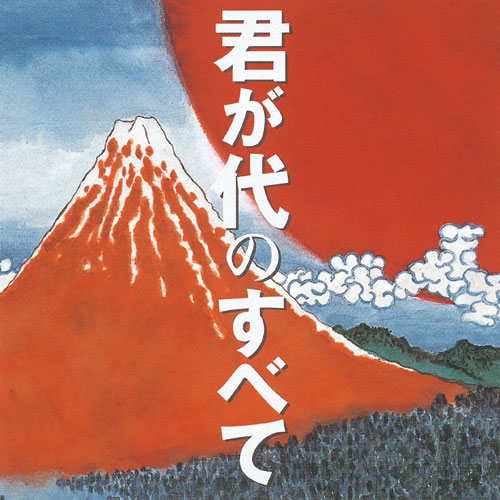 白峰 千天の白峰 綾の光時君が代 DVD ３枚セット 君が代のすべて 現行「君が代」誕生120年記念 : - くみあいショッピング