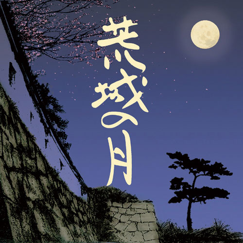 荒城の月のすべて : - くみあいショッピング