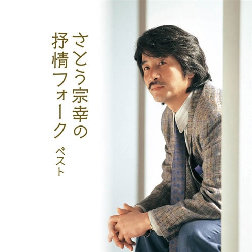 キング・ベスト・セレクト・ライブラリー2021 さとう宗幸の抒情