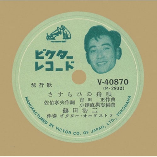 鶴田浩二/さすらいの舟唄 : - くみあいショッピング