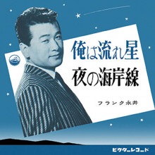 フランク永井/俺は流れ星|歌謡曲|映像と音の友社