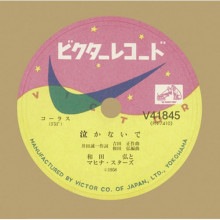 和田 弘とマヒナ・スターズ/泣かないで|歌謡曲|映像と音の友社