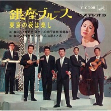 和田 弘とマヒナ・スターズ/銀座ブルース|歌謡曲|映像と音の友社