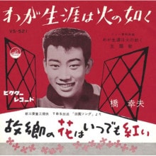 橋 幸夫/わが生涯は火の如く|歌謡曲|映像と音の友社