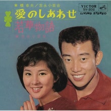 橋 幸夫、吉永小百合/愛のしあわせ・若草物語|歌謡曲|映像と音の友社