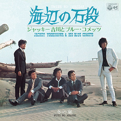 ジャッキー吉川とブルーコメッツ/海辺の石段 : - くみあい ジャッキー吉川とブルーコメッツ/海辺の石段 : - くみあい