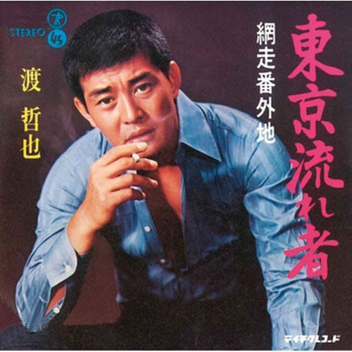 渡 哲也/東京流れ者 : - くみあいショッピング