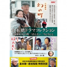 倉本聰 ドラマコレクション DVD 2枚組|その他映像|映像と音の友社