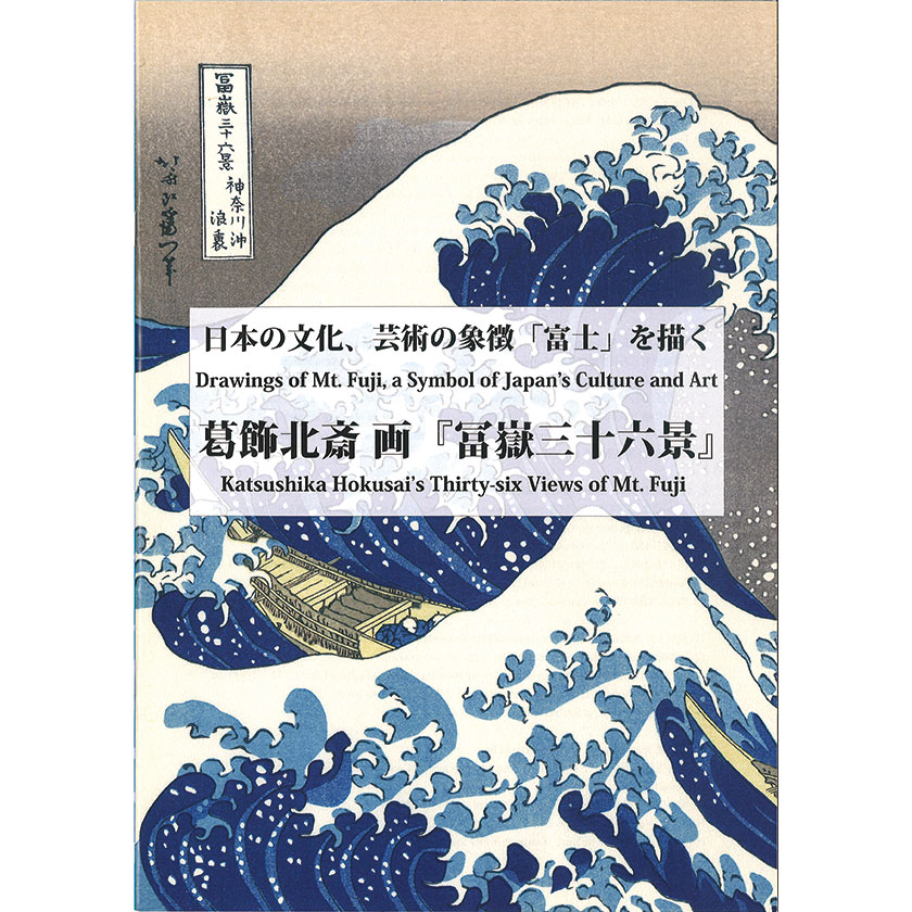 大錦 富嶽三十六景　葛飾北斎筆 葛飾北斎筆 富嶽三十六景 復刻版画 46枚 ☆ 山陰中央新