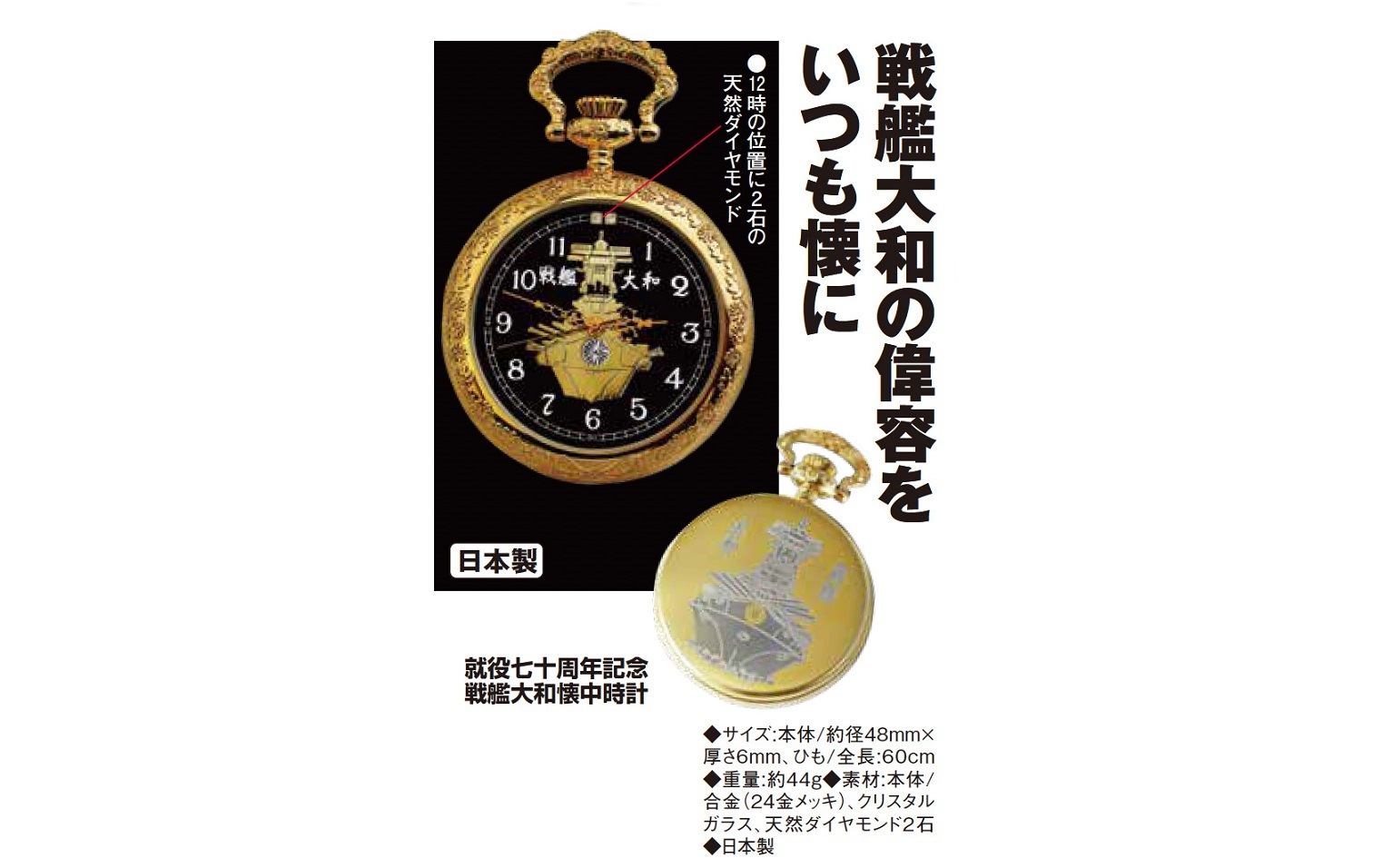 就役七十周年記念 戦艦大和懐中時計 - イーグルクラブ : 就役七十周年 