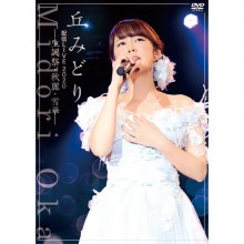 丘みどり 配信LIVE2020 −生誕祭・秋麗・雪華− DVD【ポイント５％還元中】|その他音楽|映像と音の友社