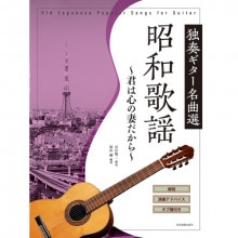 昭和歌謡 独奏ギター名曲選 〜君は心の妻だから〜（楽譜）|その他音楽|映像と音の友社