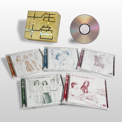 十年十色 想い出の歌謡曲1970-1979 CD 5枚組 : - くみあいショッピング