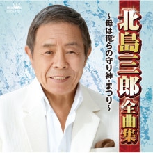 北島三郎 全曲集 〜母は俺らの守り神・まつり〜|その他音楽|映像と音の友社