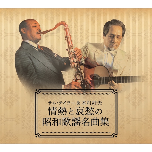Sam Taylor 昭和名曲大全集 CDセット 10枚 Sam Taylor 昭和名曲大全集 CDセット 10枚