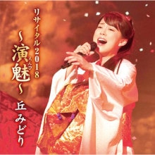丘みどり  リサイタル 2018〜演魅〜　DVD【ポイント５％還元中】|その他音楽|映像と音の友社